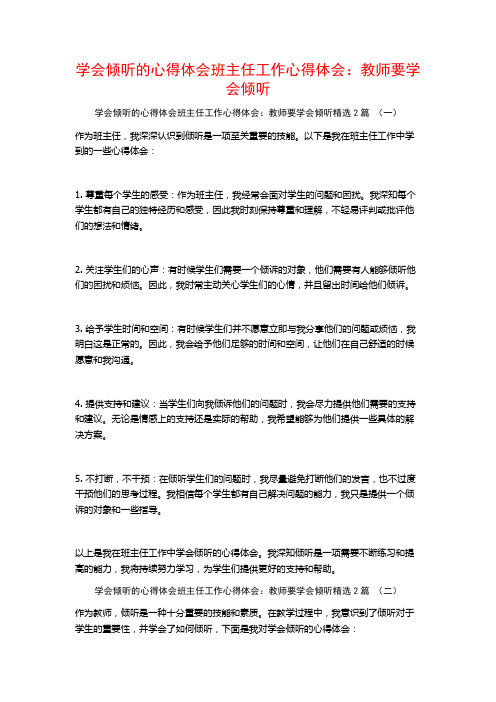 学会倾听的心得体会班主任工作心得体会：教师要学会倾听2篇