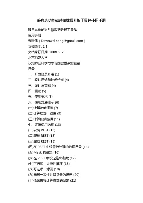 静息态功能磁共振数据分析工具包使用手册