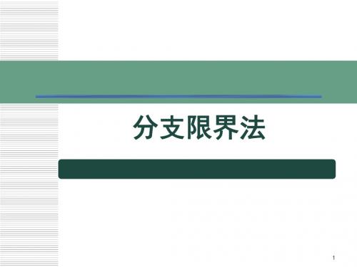 算法课件(六)分支定界