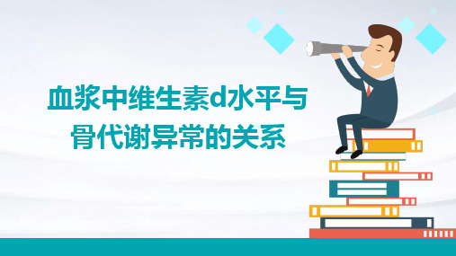 血浆中维生素D水平与骨代谢异常的关系