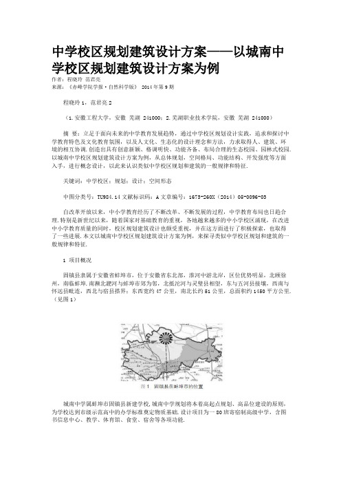 中学校区规划建筑设计方案——以城南中学校区规划建筑设计方案为例