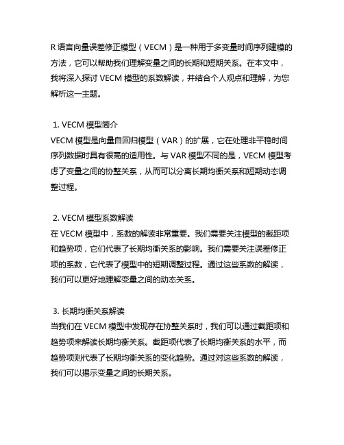 r语言向量误差修正模型系数解读