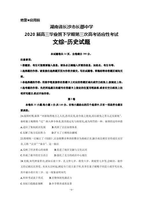 2020届湖南省长郡中学高三下学期第三次高考适应性考试文综历史试题及答案