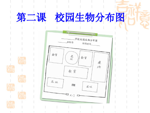 六年级上册科学课件-4.2校园生物分布图 ｜教科版  (共36张PPT)