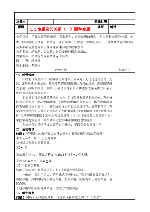 高中数学《命题及其关系-四种命题》教案2 苏教版选修2-1