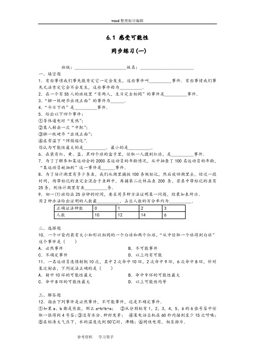 北师大版七年级下册数学第六章【课时训练】6.1 感受可能性