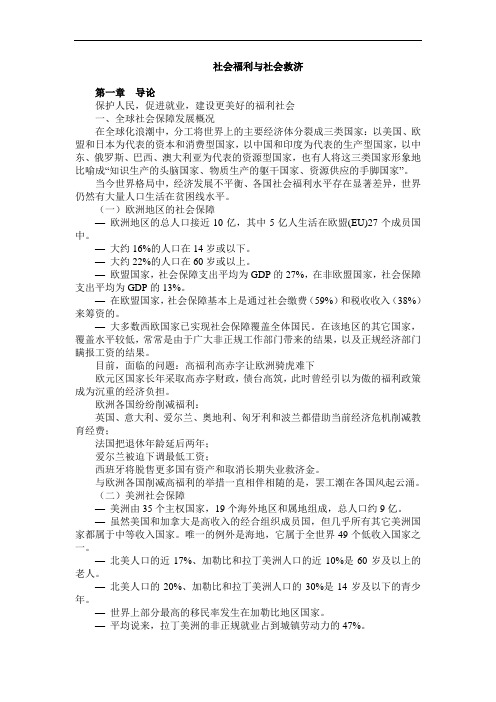 社会福利与社会救助 讲课主要内容