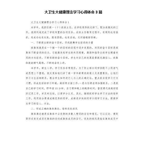 大卫生大健康理念学习心得体会3篇