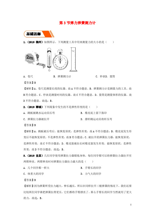 2019-2020学年八年级物理下册 7.3 弹力 弹簧测力计练习 (含解析)(新版)教科版