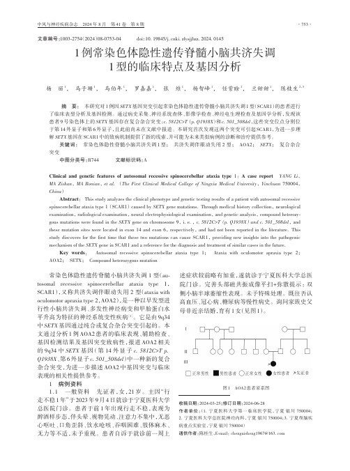 1例常染色体隐性遗传脊髓小脑共济失调1型的临床特点及基因分析