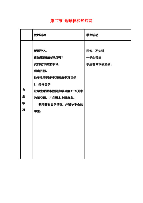 七年级地理上册第一章第二节地球仪和经纬网教案(新版)商务星球版