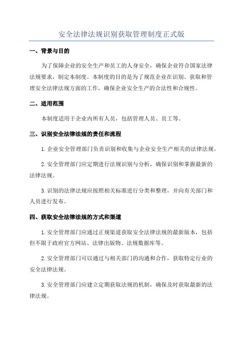 安全法律法规识别获取管理制度正式版