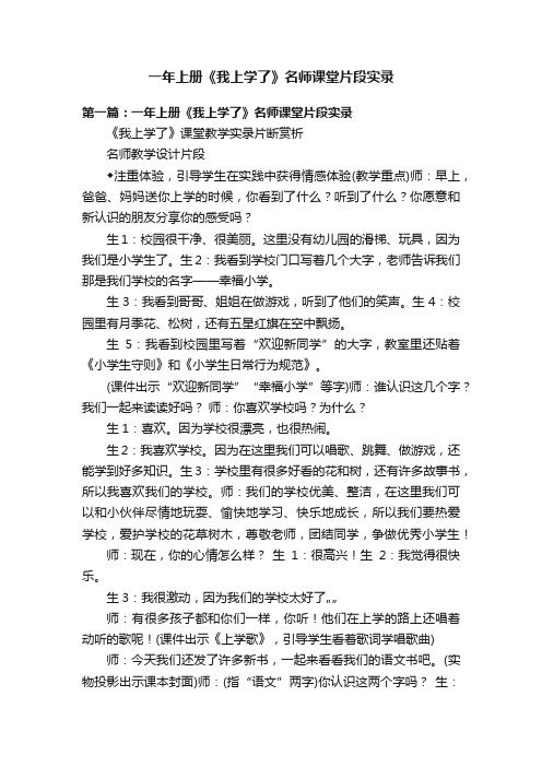 一年上册《我上学了》名师课堂片段实录