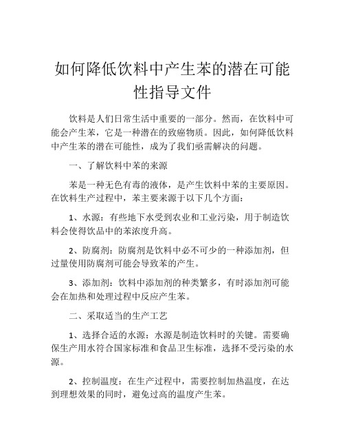 如何降低饮料中产生苯的潜在可能性指导文件