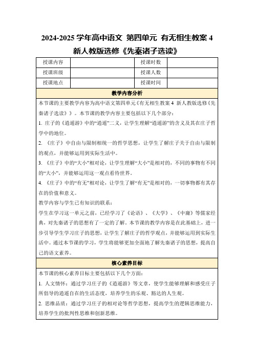 2024-2025学年高中语文第四单元有无相生教案4新人教版选修《先秦诸子选读》