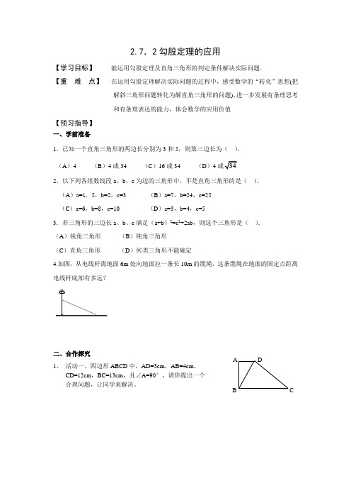 2.7.2勾股定理的应用