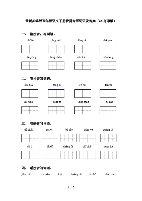 最新部编版五年级语文下册看拼音写词语及答案(A4打印版)