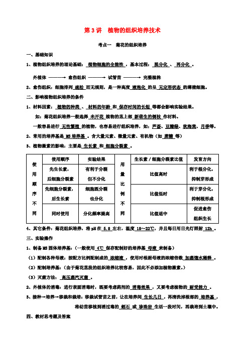 高三生物二轮复习专题八第三讲植物的组织培养技术教案