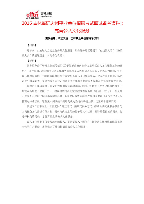2015吉林省延边州事业单位招聘考试面试备考资料:完善公共文化服务