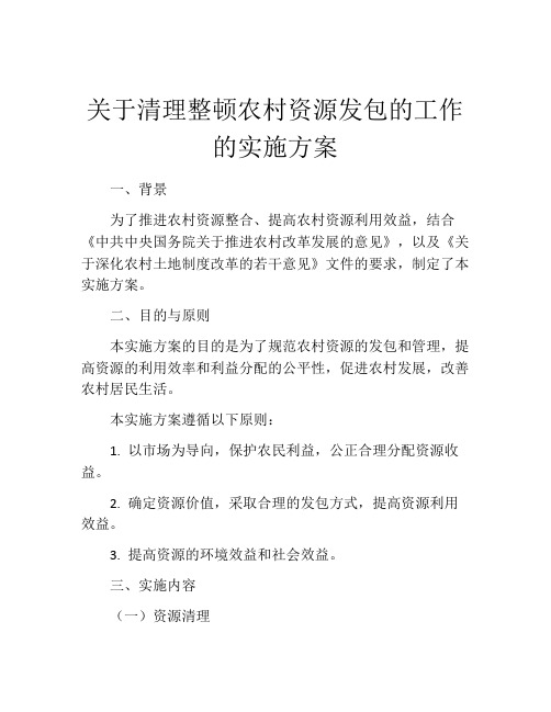 关于清理整顿农村资源发包的工作的实施方案