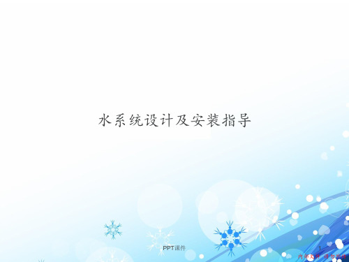 中央空调安装培训--水系统设计及安装指导 ppt课件