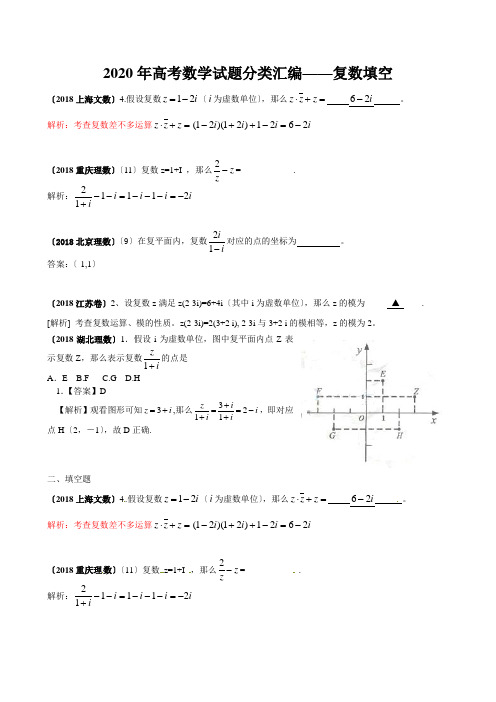 2020年高考数学试题分类汇编——复数填空