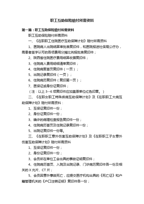 职工互助保险赔付所需资料