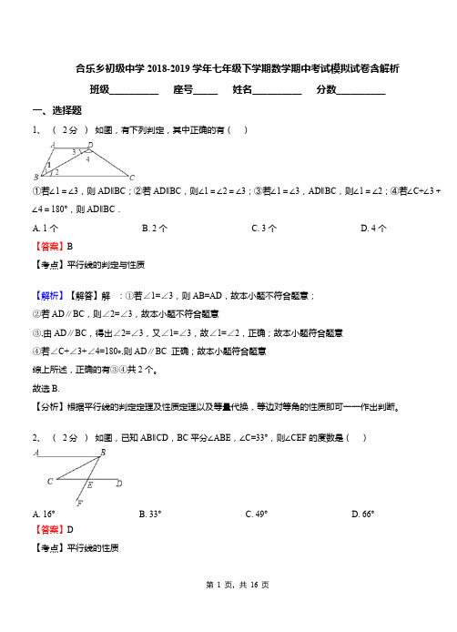 合乐乡初级中学2018-2019学年七年级下学期数学期中考试模拟试卷含解析