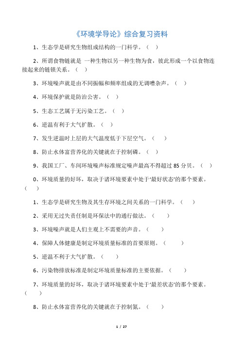 《环境学导论》综合复习资料