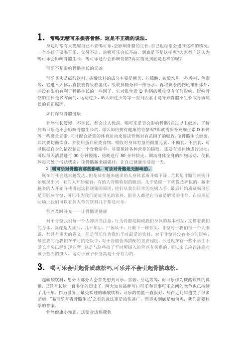 常喝无糖可乐损害骨骼,这是不正确的说法