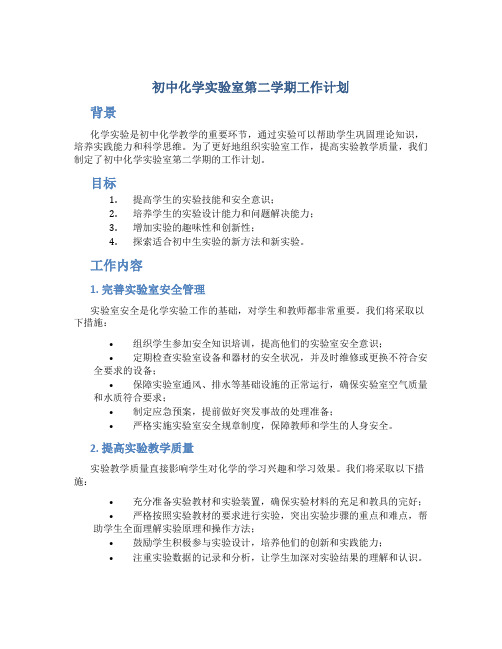 初中化学实验室第二学期工作计划