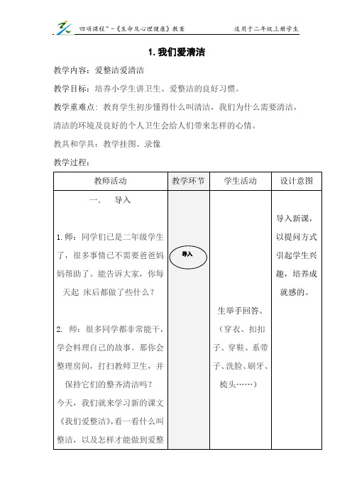 二年级上学期生命与健康常识教案