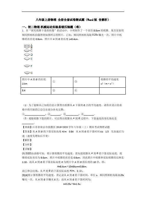 八年级上册物理 全册全套试卷测试题(Word版 含解析)