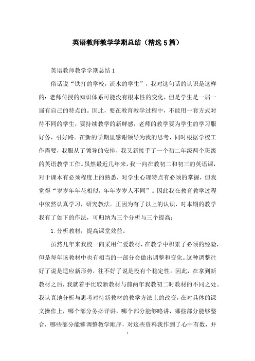 英语教师教学学期总结(精选5篇)