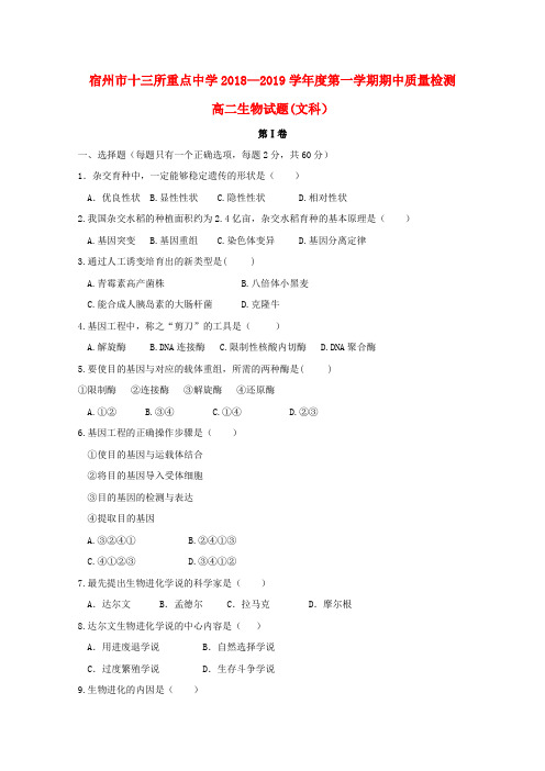安徽省宿州市十三所重点中学2018_2019学年高二生物上学期期中试题文