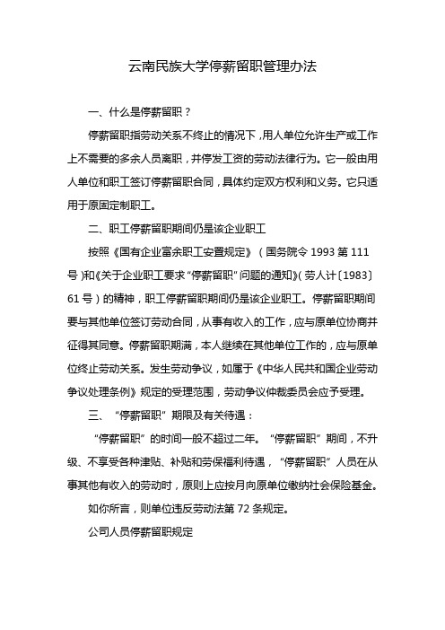 云南民族大学停薪留职管理办法