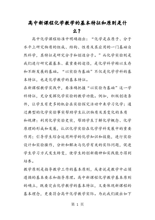 高中新课程化学教学的基本特征和原则是什么？