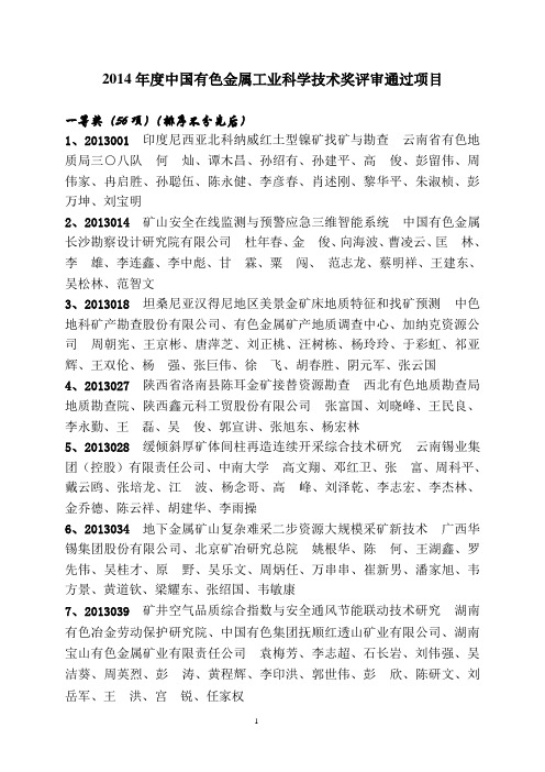 2014年度中国有色金属工业科学技术奖评审通过项目资料