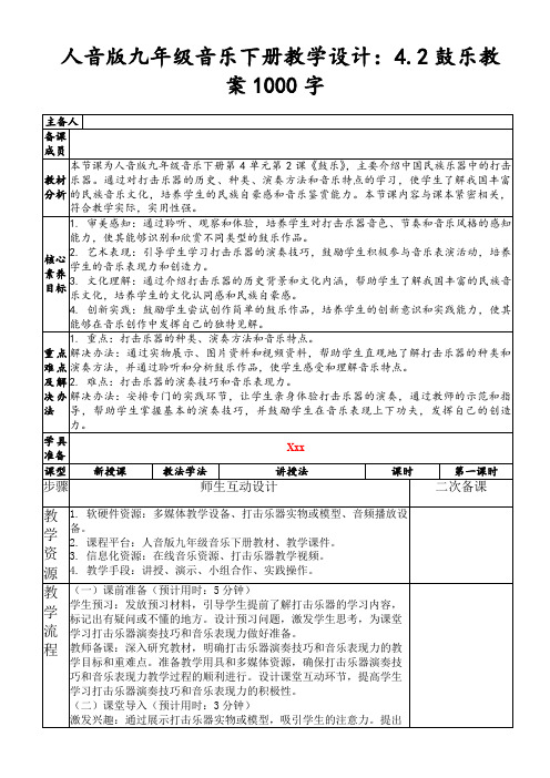 人音版九年级音乐下册教学设计：4.2鼓乐教案1000字