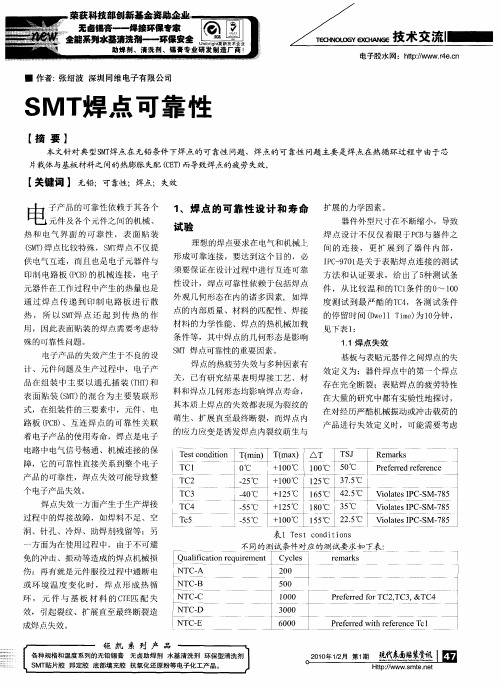 SMT焊点可靠性