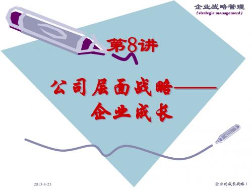 企业战略管理(第8讲)