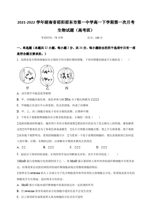 2021-2022学年湖南省邵阳邵东市第一中学高一下学期第一次月考生物试题(高考班) (1)