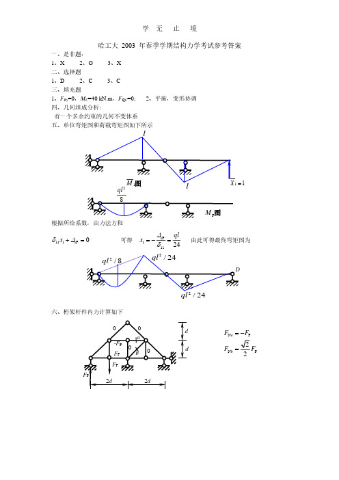 春结构力学试卷参考答案.pdf