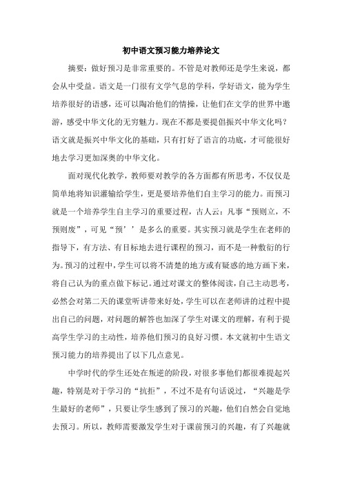 初中语文预习能力培养论文