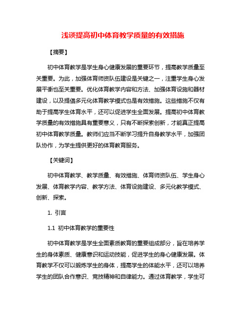 浅谈提高初中体育教学质量的有效措施