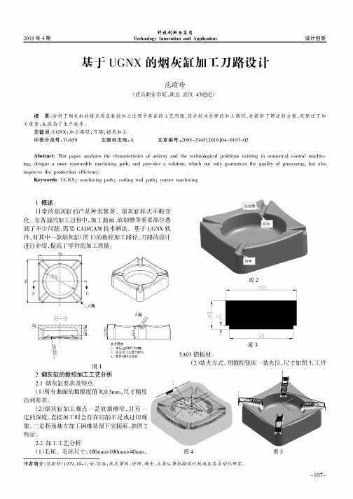 基于UGNX的烟灰缸加工刀路设计