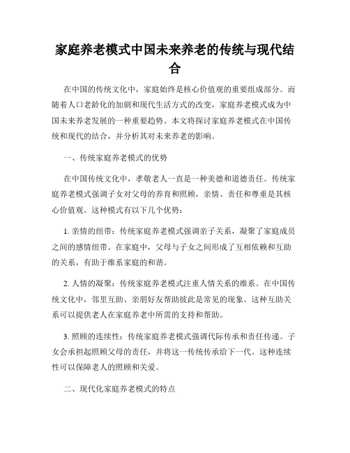 家庭养老模式中国未来养老的传统与现代结合