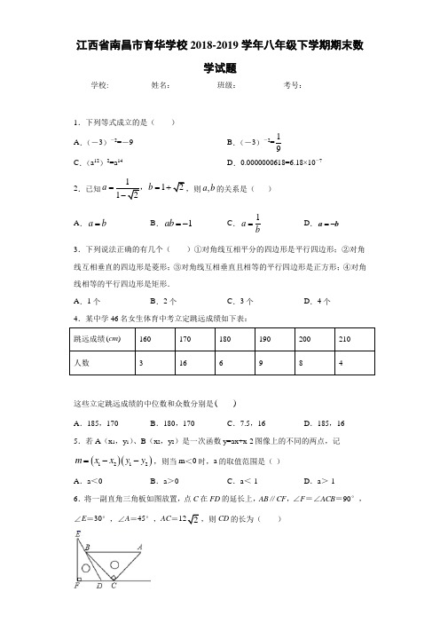 江西省南昌市育华学校2018-2019学年八年级下学期期末数学试题