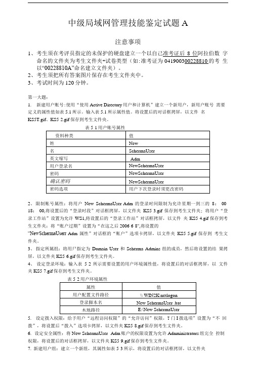 中级局域网管理技能鉴定试题.doc