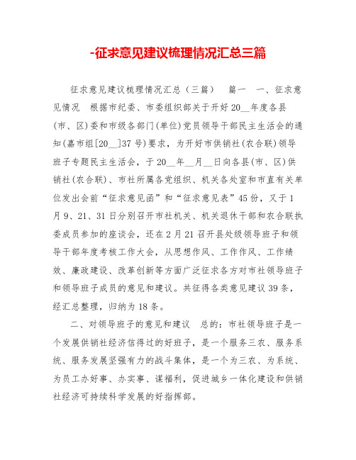 征求意见建议梳理情况汇总三篇